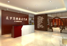 美罗汇养身堂