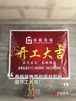 秋雨台114㎡开工大吉